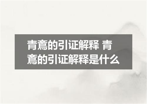 青鴍的引证解释 青鴍的引证解释是什么