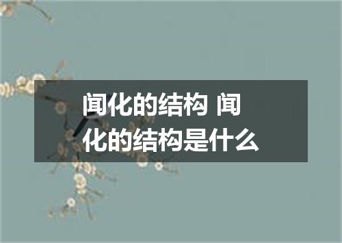闻化的结构 闻化的结构是什么