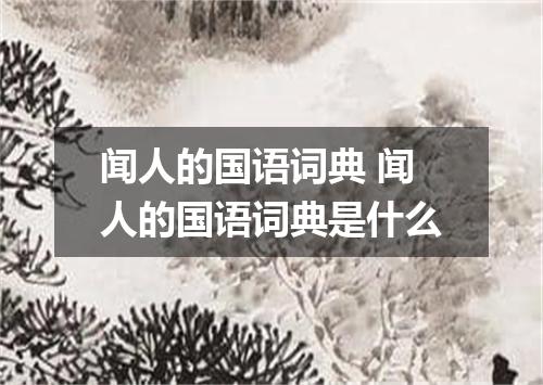 闻人的国语词典 闻人的国语词典是什么