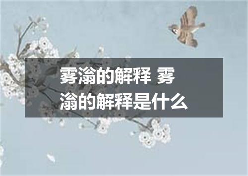 雾滃的解释 雾滃的解释是什么