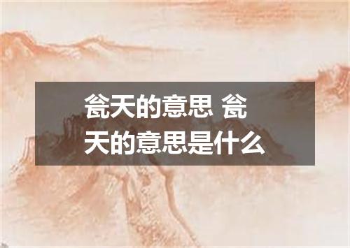 瓮天的意思 瓮天的意思是什么