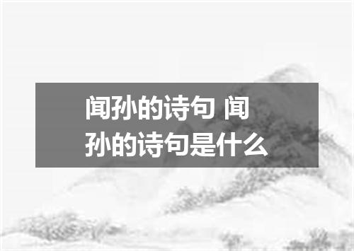 闻孙的诗句 闻孙的诗句是什么