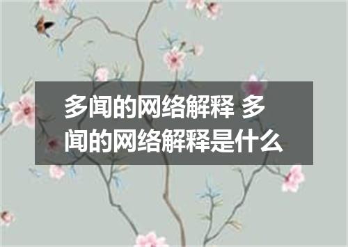多闻的网络解释 多闻的网络解释是什么