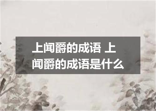上闻爵的成语 上闻爵的成语是什么
