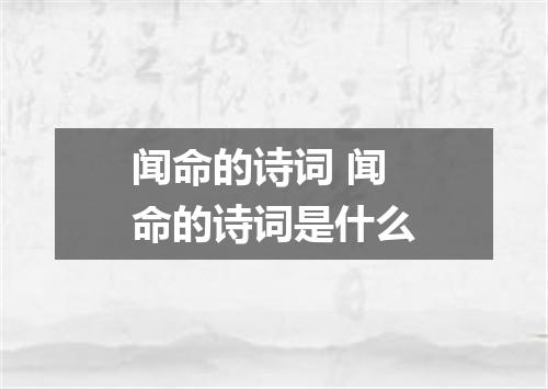 闻命的诗词 闻命的诗词是什么