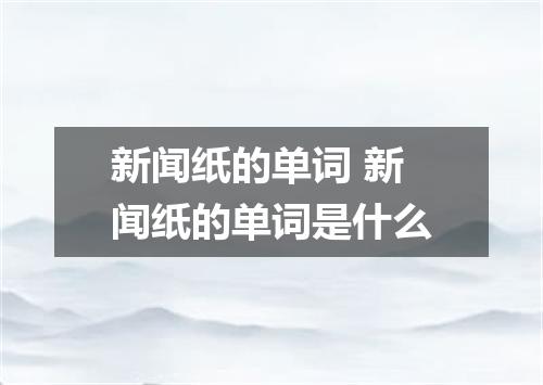 新闻纸的单词 新闻纸的单词是什么