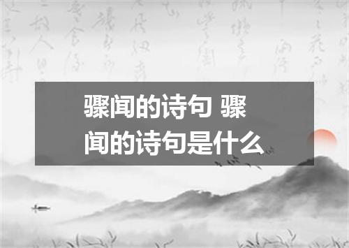 骤闻的诗句 骤闻的诗句是什么