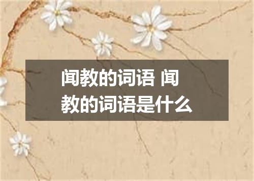 闻教的词语 闻教的词语是什么