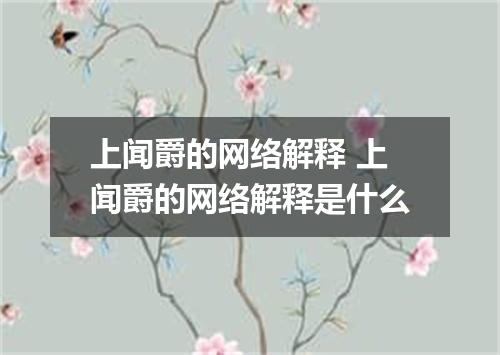 上闻爵的网络解释 上闻爵的网络解释是什么