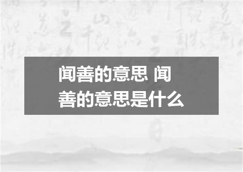 闻善的意思 闻善的意思是什么