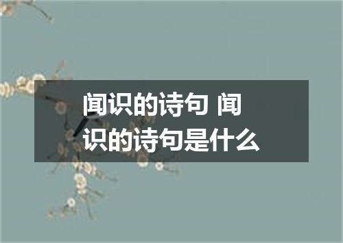 闻识的诗句 闻识的诗句是什么