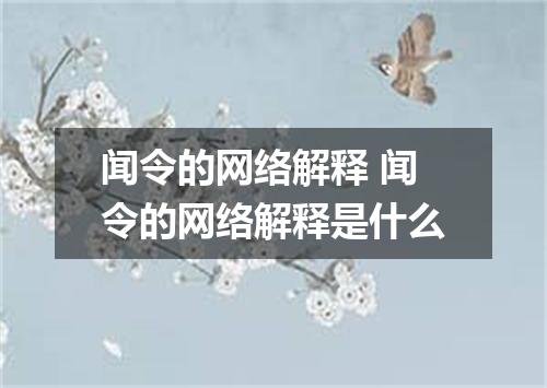 闻令的网络解释 闻令的网络解释是什么