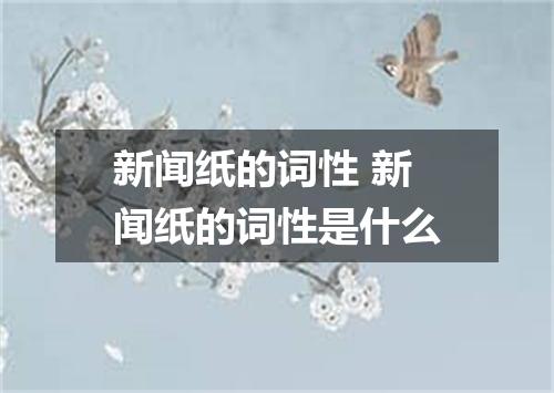 新闻纸的词性 新闻纸的词性是什么