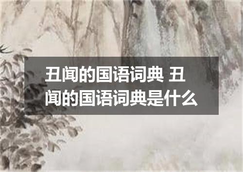 丑闻的国语词典 丑闻的国语词典是什么