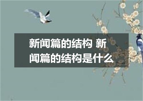 新闻篇的结构 新闻篇的结构是什么