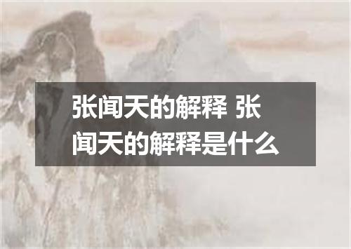 张闻天的解释 张闻天的解释是什么