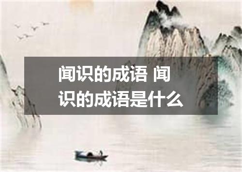 闻识的成语 闻识的成语是什么