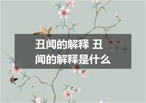 丑闻的解释 丑闻的解释是什么