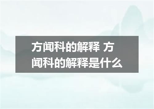 方闻科的解释 方闻科的解释是什么