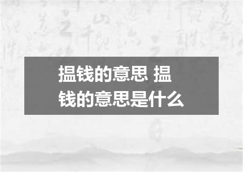 揾钱的意思 揾钱的意思是什么