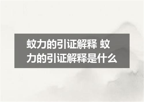 蚊力的引证解释 蚊力的引证解释是什么
