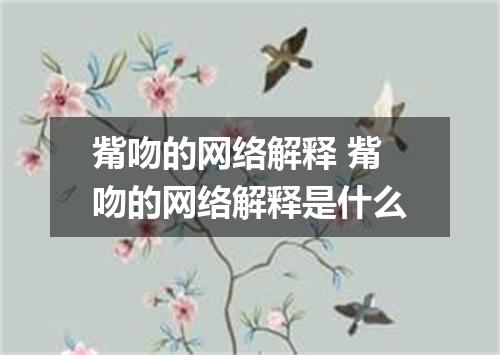 觜吻的网络解释 觜吻的网络解释是什么