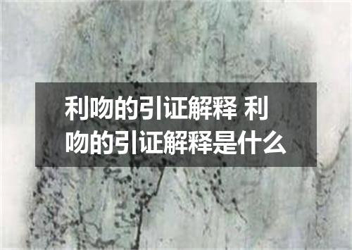 利吻的引证解释 利吻的引证解释是什么