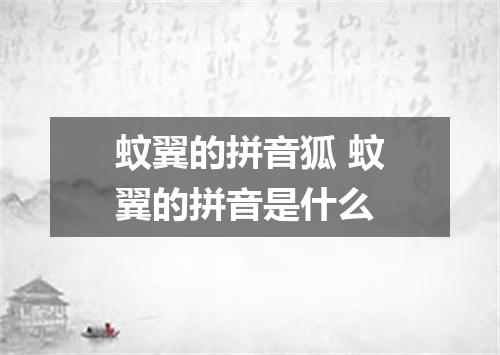 蚊翼的拼音狐 蚊翼的拼音是什么