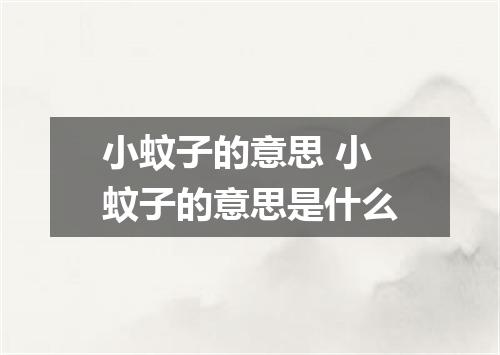 小蚊子的意思 小蚊子的意思是什么