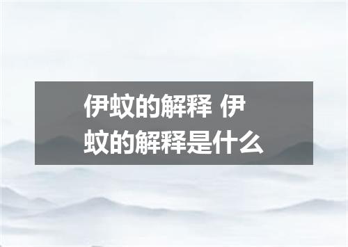 伊蚊的解释 伊蚊的解释是什么