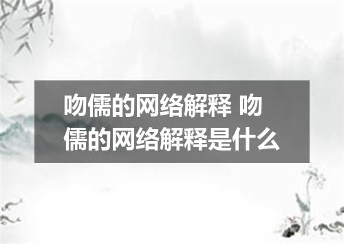 吻儒的网络解释 吻儒的网络解释是什么