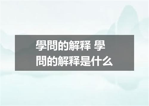 學問的解释 學問的解释是什么