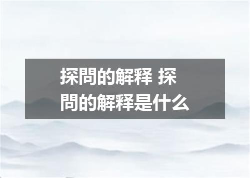 探問的解释 探問的解释是什么