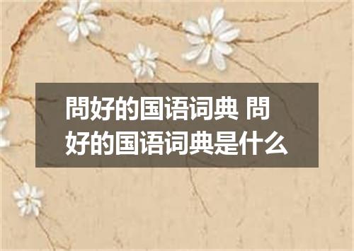 問好的国语词典 問好的国语词典是什么