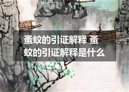 蚤蚊的引证解释 蚤蚊的引证解释是什么