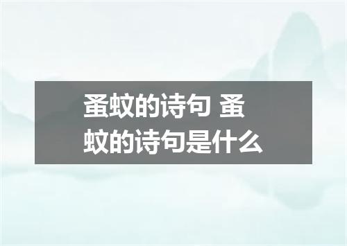 蚤蚊的诗句 蚤蚊的诗句是什么