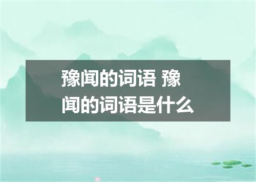 豫闻的词语 豫闻的词语是什么