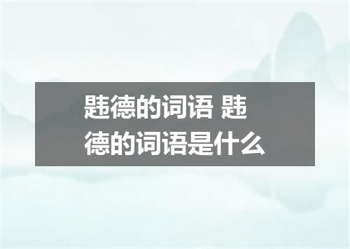 韪德的词语 韪德的词语是什么