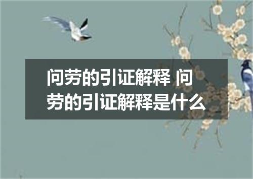 问劳的引证解释 问劳的引证解释是什么