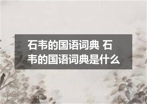 石韦的国语词典 石韦的国语词典是什么
