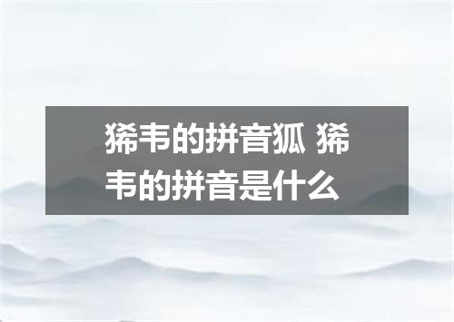 狶韦的拼音狐 狶韦的拼音是什么