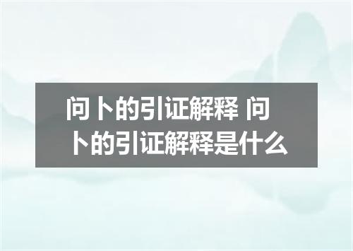 问卜的引证解释 问卜的引证解释是什么