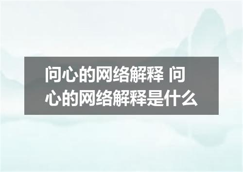 问心的网络解释 问心的网络解释是什么
