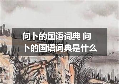 问卜的国语词典 问卜的国语词典是什么