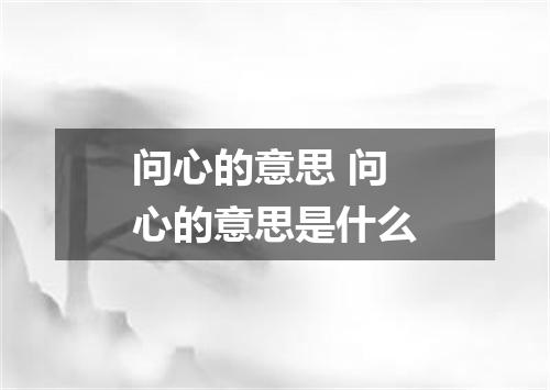 问心的意思 问心的意思是什么