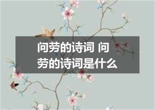 问劳的诗词 问劳的诗词是什么