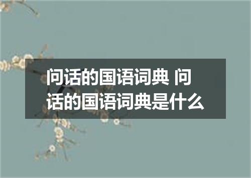 问话的国语词典 问话的国语词典是什么