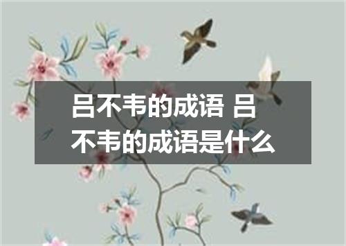 吕不韦的成语 吕不韦的成语是什么