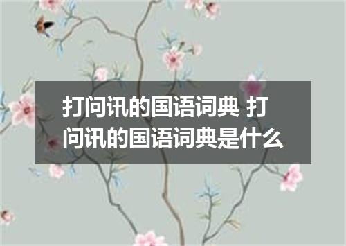 打问讯的国语词典 打问讯的国语词典是什么