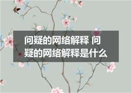 问疑的网络解释 问疑的网络解释是什么
